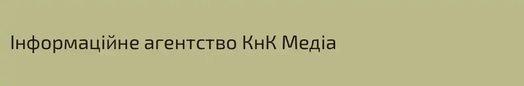 Інформаційне агентство КнК Медіа